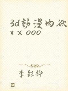 3d动漫肉欲xxⅹooo