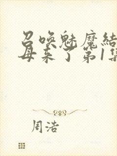 召唤魅魔结果义母来了第1集完整版免