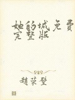 她的城免费全集完整版封面