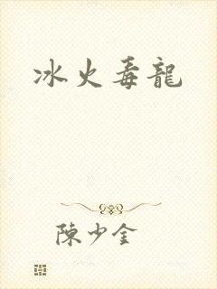 冰火毒龙