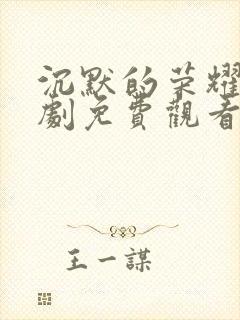 沉默的荣耀电视剧免费观看全集在线播放封面