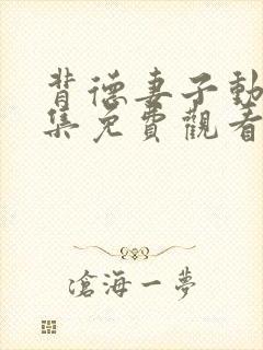 背德妻子动漫全集免费观看第三季