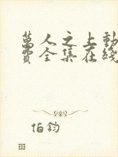 万人之上动漫免费全集在线观看