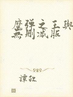 魔弹之王与战姬无删减版