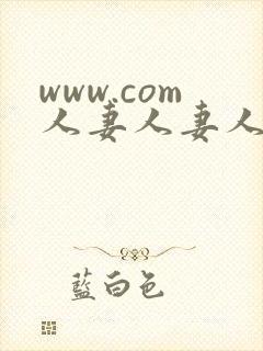 www.com人妻人妻人妻人妻