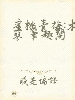 蜜桃青梅:木天蓼 笔趣阁封面