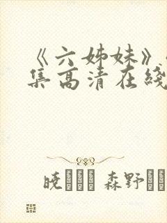 《六姊妹》40集高清在线观看免费