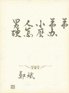 男人小弟弟不够硬怎么办封面