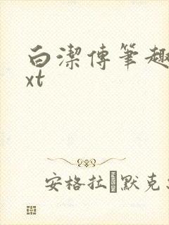 白洁传笔趣阁txt封面