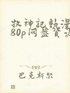 牧神记动漫1080p网盘资源