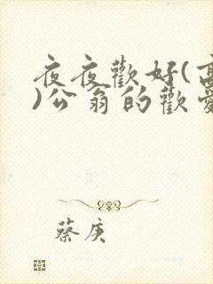 夜夜欢好(高h)公翁的欢爱封面