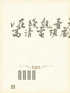 v在线观看免费高清电视剧封面