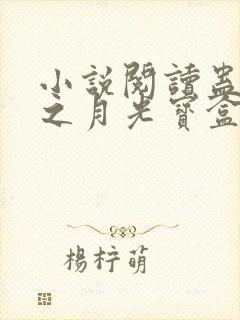 小说阅读蛊真人之月光宝盒