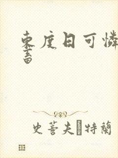 东度日可怜的社畜