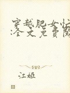 穿越肥女忙种田:全文免费阅读