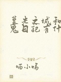 暮光之城和吸血鬼日记有什么关系