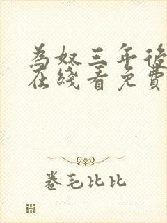 为奴三年后全文在线看免费全文