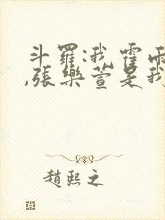 斗罗:我霍雨浩,张乐萱是我姐小说