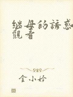 继母的诱惑免费观看