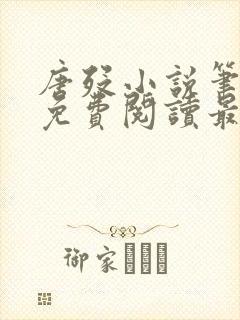 唐殁小说笔趣阁免费阅读最新章节更