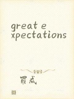 great expectations封面