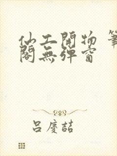 仙工开物 笔趣阁无弹窗