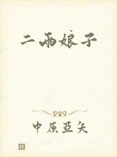 二两娘子