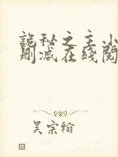 诡秘之主小说无删减在线阅读