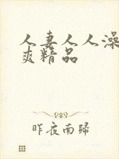 人妻人人澡人人爽精品