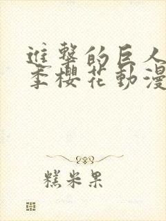 进击的巨人第二季樱花动漫网站