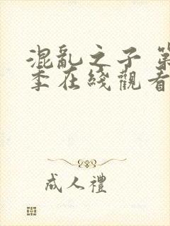 混乱之子 第6季在线观看全集免费播放