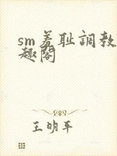 sm羞耻调教笔趣阁