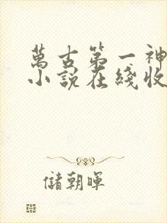 万古第一神有声小说在线收听