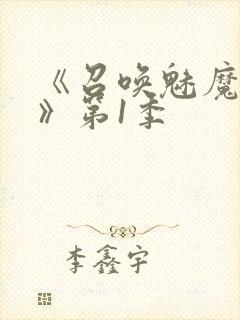 《召唤魅魔妈妈》第1季