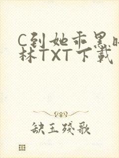 C到她乖黑暗森林TXT下载