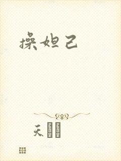 操妲己封面