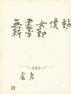 无尽女仆动漫最新章节