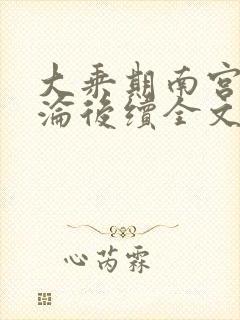 大乘期南宫婉沉沦后续全文阅读