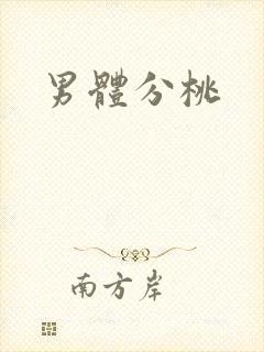 男体分桃