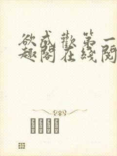 欲成欢第一部笔趣阁在线阅读封面