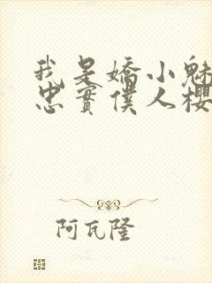 我是娇小魅族的忠实仆人樱花动漫封面