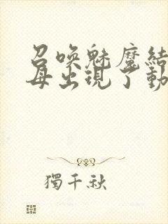 召唤魅魔结果继母出现了动漫