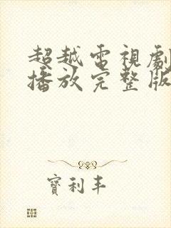 超越电视剧免费播放完整版高清