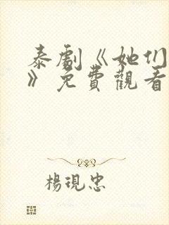 泰剧《她们的爱》免费观看