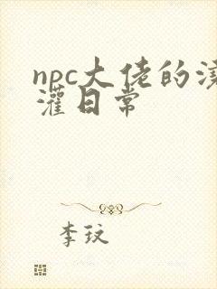 npc大佬的浇灌日常