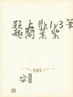 殿上欢1v3笔趣阁叶紫