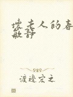 坏老人的春天 敏静封面