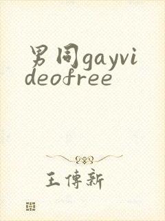 男同gayvideofree封面