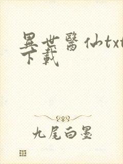 异世医仙txt下载