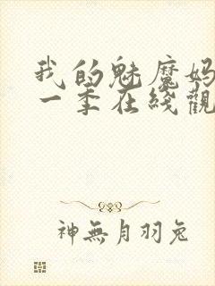 我的魅魔妈妈第一季在线观看全集